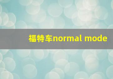 福特车normal mode